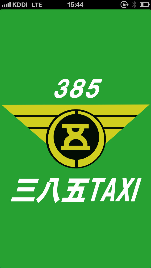 「タクシー三八五」アプリ起動画面。