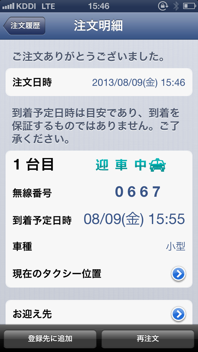 到着予定時刻などが確認できる。