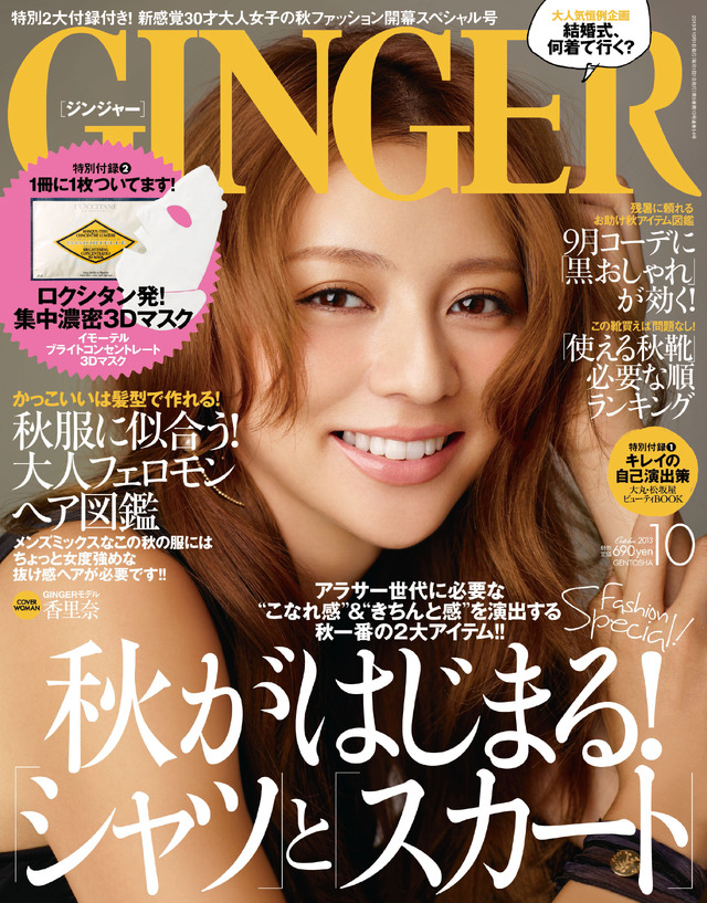 「GINGER」10月号