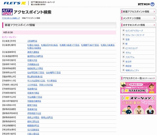 NTT東日本 フレッツ・スポット 新着アクセスポイント情報