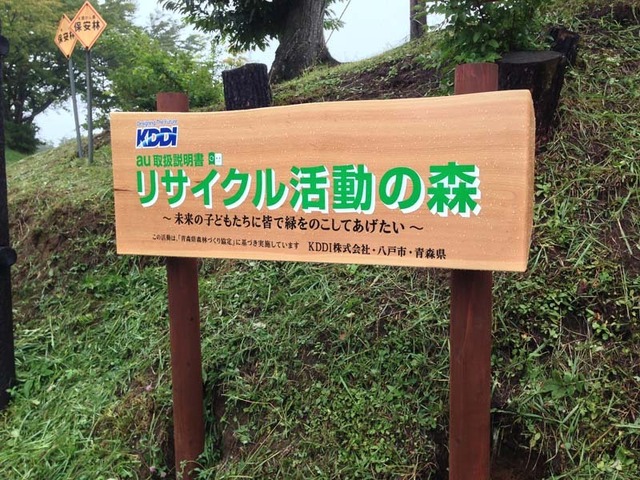 KDDIは青森県八戸市にある「市民の森　不習岳(ならわずだけ)」の森林5ヘクタールを「au取扱説明書リサイクルの森　八戸」とし間伐を支援する。協定期間は2013年8月21日から2018年8月20日までの5年間。