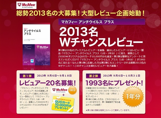 「マカフィー アンチウイルス プラス」Wチャンスレビューサイト