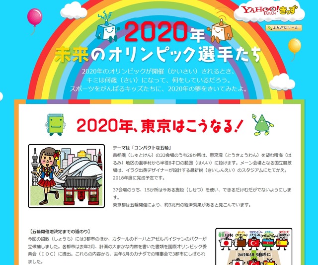 Yahoo!きっず「2020年　未来のオリンピック選手たち」ページ