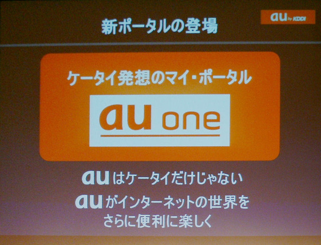 　KDDI、沖縄セルラーは2007年9月下旬より新しいポータルサイト「au one」を創設し、DIONやEZwebなどのサービスブランドも統合すると発表した。
