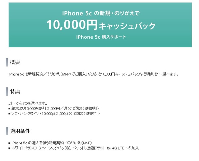 ソフトバンクの「iPhone 5c購入サポート」ページ
