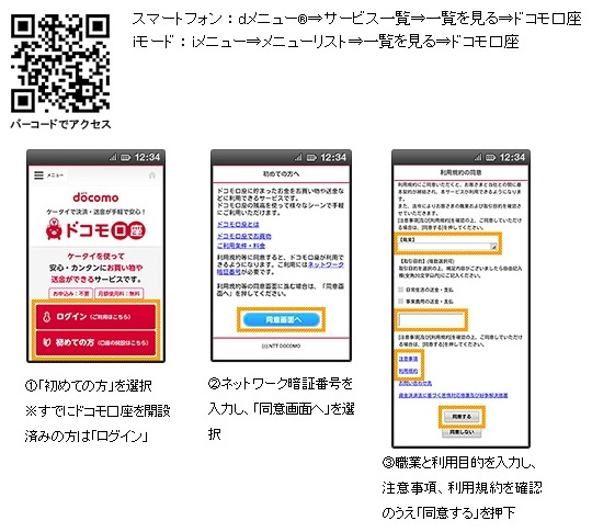 ドコモ口座開設方法