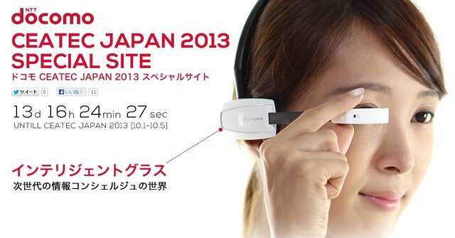 ウェアラブルデバイス「インテリジェントグラス」を紹介するNTTドコモの「CEATEC JAPAN 2013スペシャルサイト」