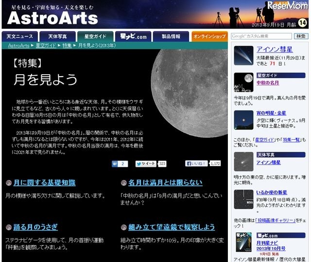 アストロアーツ「特集：月を見よう」