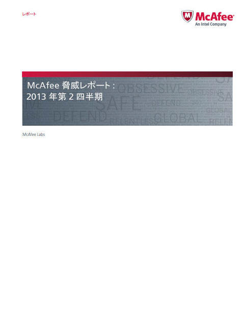 「McAfee脅威レポート：2013年第2四半期」