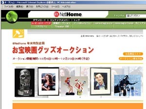 @NetHome、クリスマスにプレミアム映画グッズのオークションを開催