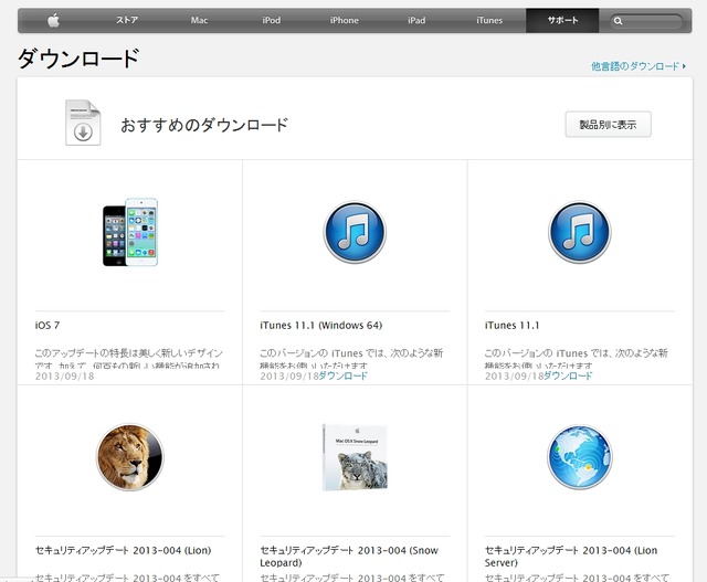アップルのダウンロードページ。20日17時時点では7.0.1は掲載されていないが、日本語も対応している