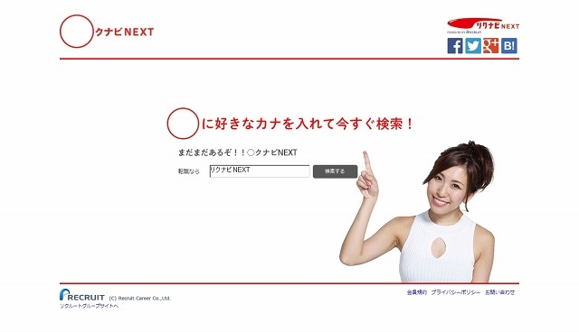 「○クナビNEXT」特設ページ