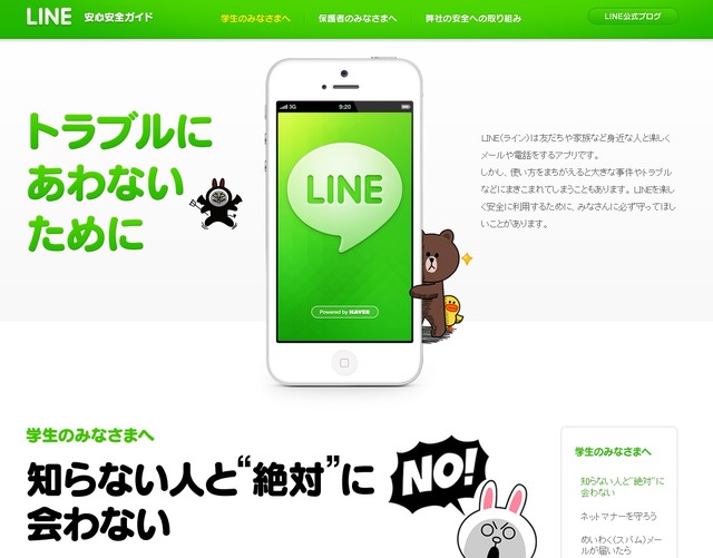 「LINE 安心安全ガイド」ページ