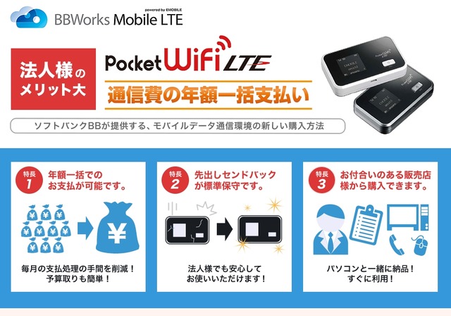 「BBWorks Mobile LTE powered by EMOBILE」紹介ページ