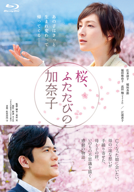 広末涼子＆稲垣吾郎『桜、ふたたびの加奈子』ブルーレイ・ジャケット -(C) 『桜、ふたたびの加奈子』製作委員会