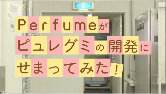 「Perfume」がピュレグミ「フルーツティー味」開発現場をレポート