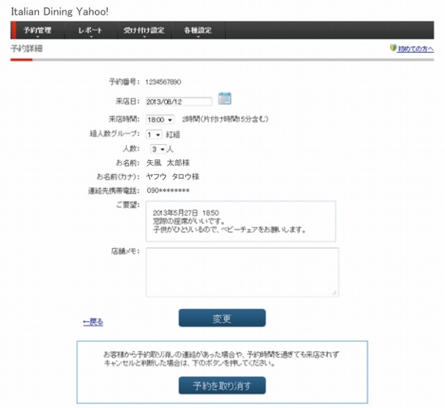 「Yahoo！予約」店舗向け管理ツールでの詳細確認画面