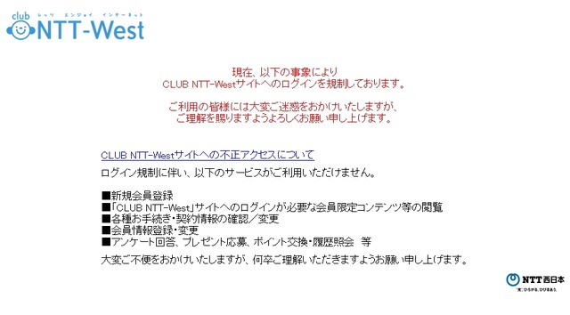 「CLUB NTT－West」サイトトップページ（現在規制中）