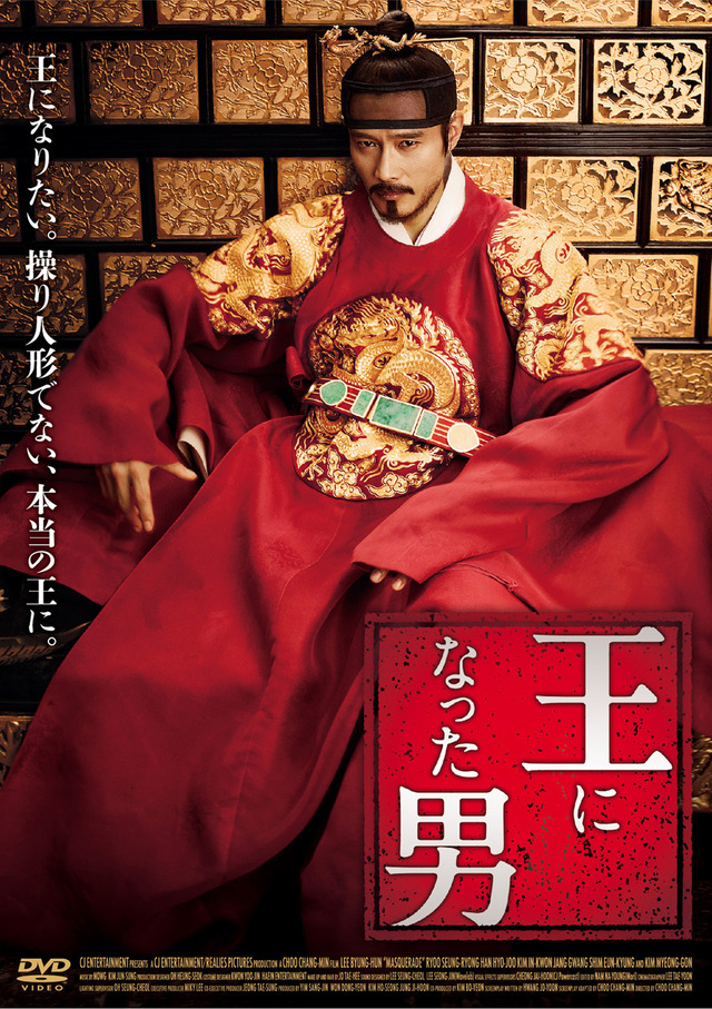 『王になった男』DVD　(C) 2012 CJ E&M CORPORATION ALL RIGHTS RESERVED.