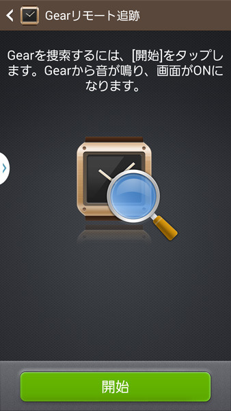 Gearリモート追跡は「GearからNote 3を呼び出し」「Note 3からGearを呼び出し」の双方向に対応する