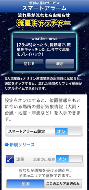 スマホアプリ「ウェザーニュースタッチ」内のコンテンツ“流星キャッチャー”