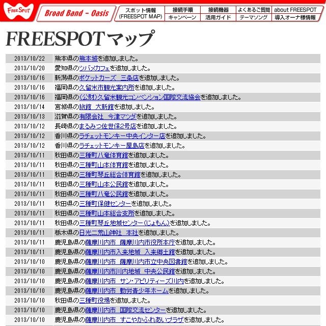 FREESPOT追加情報