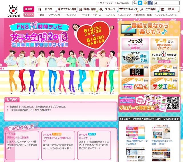 フジテレビ系「FNS27時間テレビ　女子力全開2013　乙女の笑顔が明日をつくる!!」公式サイト