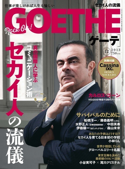 雑誌『GOETHE』（12月号、幻冬舎）