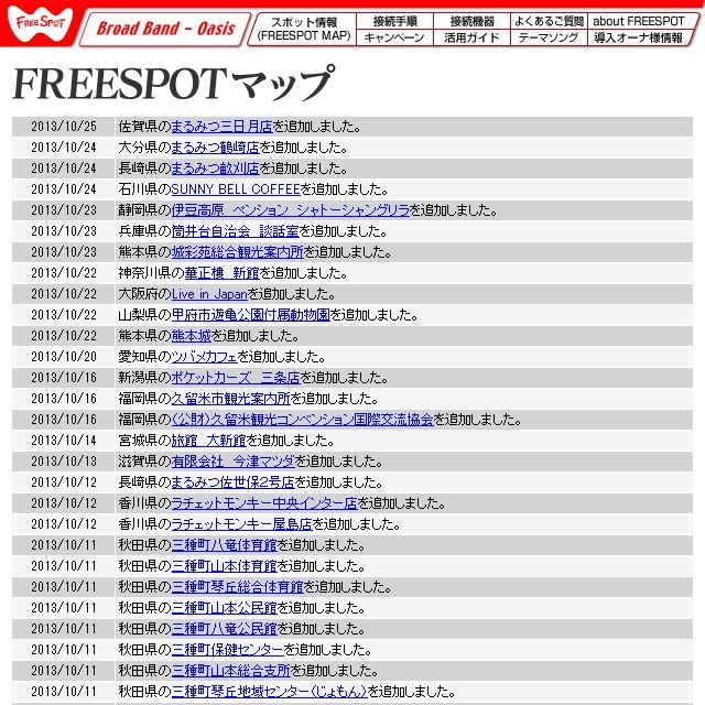 FREESPOT追加情報