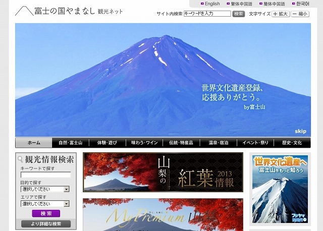 「富士の国やまなし観光ネット」サイト