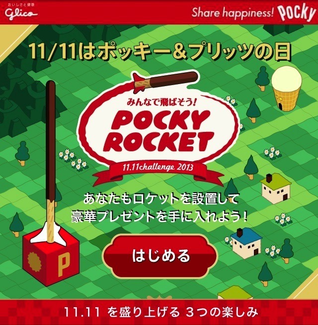 特設WEBサイト「みんなで飛ばそう！Pocky Rocket キャンペーン」