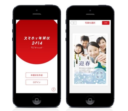 「スマホで年賀状」アプリ画面