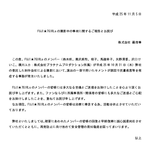 FUJI★7GIRLsの事故に関する藤商事の発表