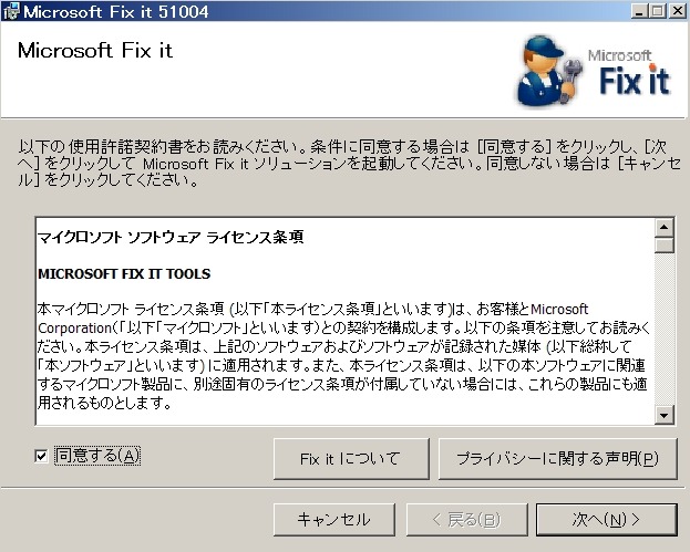 Fix it 51004の導入画面