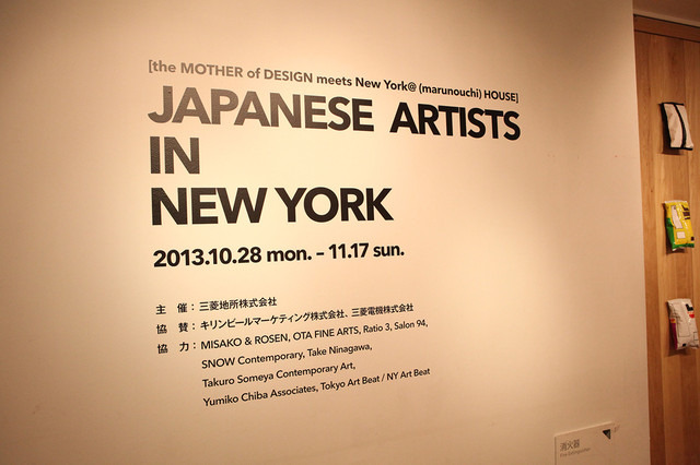 新丸ビル7階レストランフロア「丸の内ハウス」にて「Japanese Artists in New York」展開催中