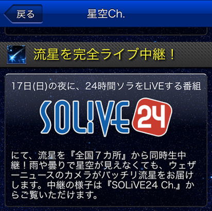 しし座流星群を中継する24時間ライブ放送番組「SOLiVE24」