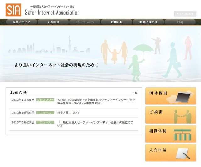 「セーファーインターネット協会」サイトトップページ