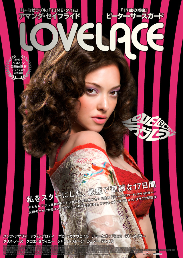 『ラヴレース』ポスター　(c)2012 LOVELACE PRODUCTIONS, INC.