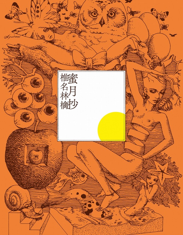 椎名林檎のライブ・ベストアルバム『蜜月抄』（通常盤）