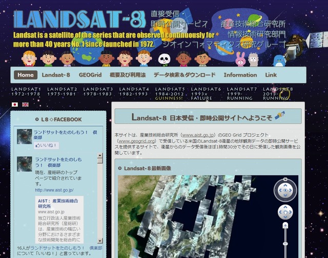 「Landsat-8直接受信・即時公開サービス」サイト