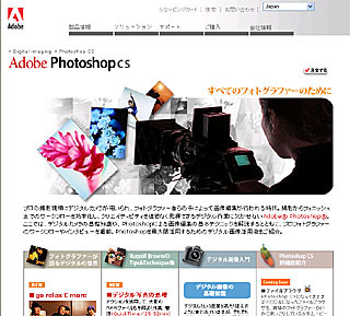 アドビ、フォトグラファー向けPhotoshop CS専用サイトを開設