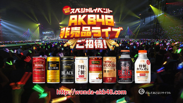 「ワンダ限定！スペシャルイベント　AKB48非売品ライブ」招待キャンペーン