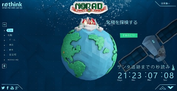 『サンタ追跡サイト』（Official NORAD Santa Tracker）ページ