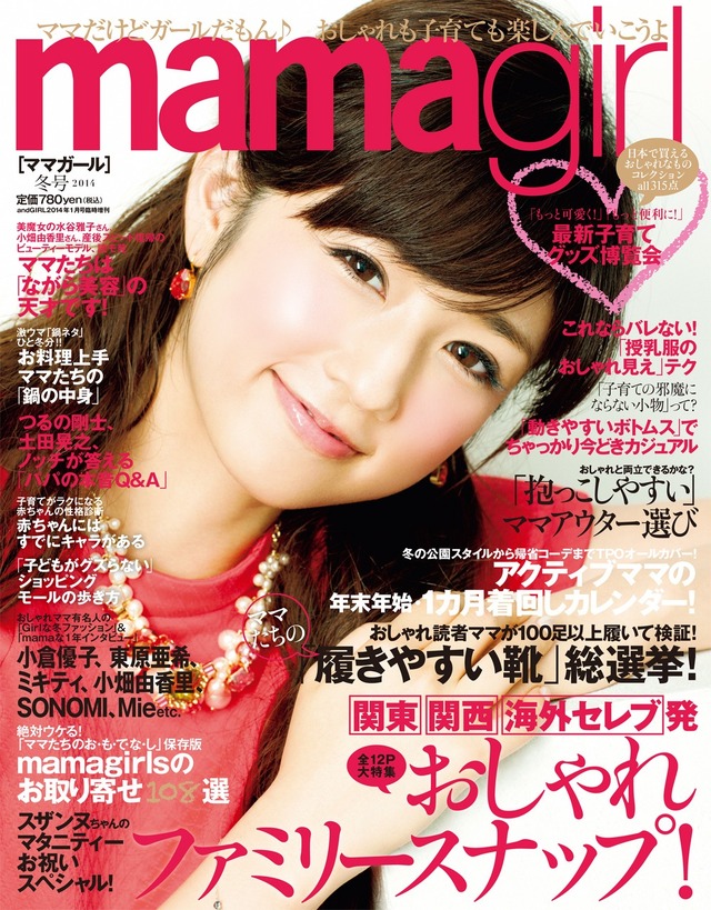 小倉優子が表紙の「mamagirl」12月5日発売号