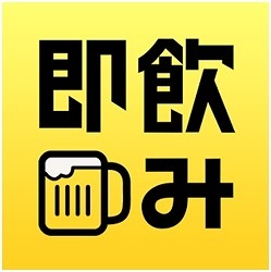 アプリ「即飲み」無料（iPhone ／Android）