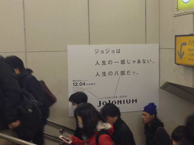 ジョジョの奇妙な冒険完全版「JoJonium」が渋谷駅をジャック中ッ！