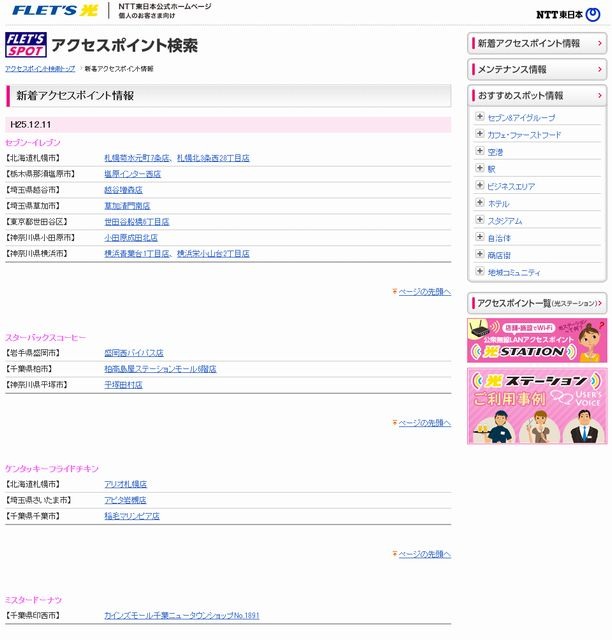 NTT東日本 フレッツ・スポット 新着アクセスポイント情報