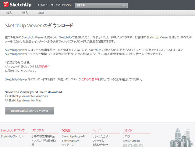 SketchUp Viewer のダウンロードサイト
