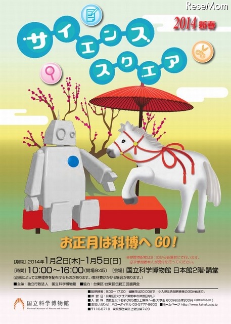 2014年新春サイエンススクエア