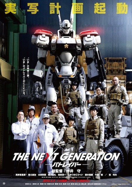 『THE NEXT GENERATION - パトレイバー -』ポスター　(C) 2014 「THE NEXT GENERATION  - PATLABOR -」製作委員会